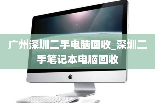 广州深圳二手电脑回收_深圳二手笔记本电脑回收