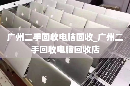 广州二手回收电脑回收_广州二手回收电脑回收店