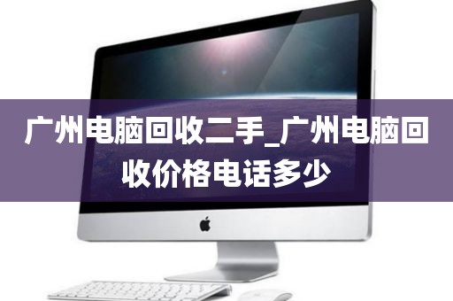 广州电脑回收二手_广州电脑回收价格电话多少