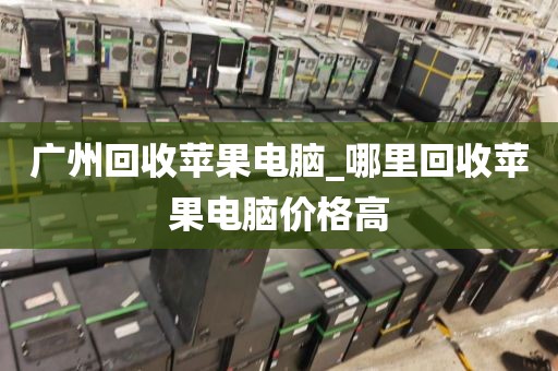 广州回收苹果电脑_哪里回收苹果电脑价格高