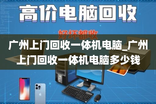 广州上门回收一体机电脑_广州上门回收一体机电脑多少钱
