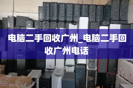 电脑二手回收广州_电脑二手回收广州电话