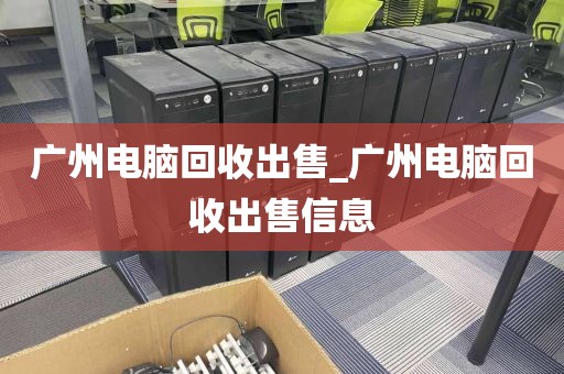 广州电脑回收出售_广州电脑回收出售信息