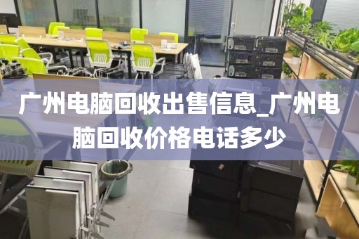 广州电脑回收出售信息_广州电脑回收价格电话多少