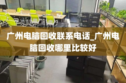广州电脑回收联系电话_广州电脑回收哪里比较好