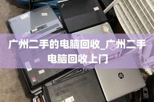 广州二手的电脑回收_广州二手电脑回收上门