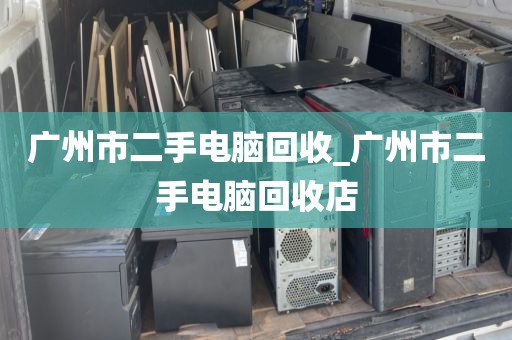广州市二手电脑回收_广州市二手电脑回收店