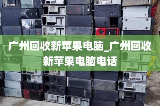 广州回收新苹果电脑_广州回收新苹果电脑电话