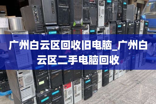广州白云区回收旧电脑_广州白云区二手电脑回收