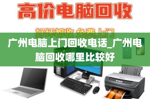广州电脑上门回收电话_广州电脑回收哪里比较好